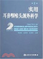 實用耳鼻咽喉頭頸外科科學(第2版)（簡體書）