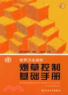 世界衛生組織煙草控制基礎手冊（WHO）（簡體書）