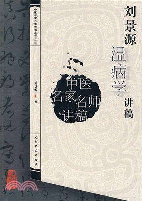 劉景源溫病學講稿（簡體書）