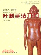 針灸入門叢書：針刺手法入門（簡體書）