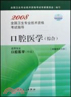 2008 口腔醫學（綜合）（簡體書）