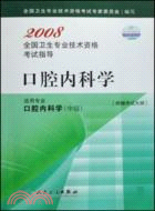 2008 口腔內科學（簡體書）