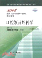 2008 口腔頜面外科學（簡體書）