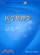 十一五規劃:1CD-醫學倫理學（第3版）（簡體書）