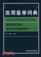 實用醫學詞典(第2版)（簡體書）