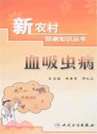 新農村防病知識叢書-血吸蟲病（簡體書）