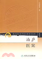 泊廬醫案（簡體書）