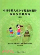 中國學齡兒童少年超重和肥胖預防與控制指南（簡體書）