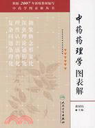 中藥藥理學圖表解（簡體書）