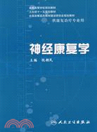 神經康復學(附盤)（簡體書）