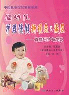 嬰幼兒護理保健新觀念及誤區-真情呵護與關愛（簡體書）