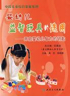 嬰幼兒益智玩具的選用-開啟嬰幼兒智力的鑰匙（簡體書）