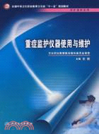 重癥監護儀器的使用與維護(配光盤)（簡體書）