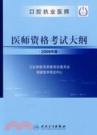 2008 口腔執業醫師 醫師資格考試大綱（簡體書）