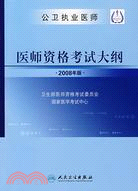 2008年版公衛執業醫師-醫師資格考試大綱（簡體書）