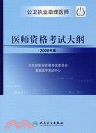 2008年版公衛執業助理醫師-醫師資格考試大綱（簡體書）