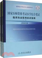 2008 國家醫師資格考試醫學綜合筆試 臨床執業醫師應試指南（上下冊）（簡體書）