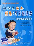 嬰幼兒安全保險及常見病防治-做寶寶的家庭衛士（簡體書）