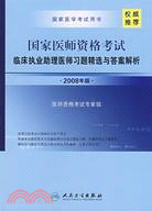 2008年版國家醫師資格考試-臨床執業助理醫師習題精選與答案解析（簡體書）