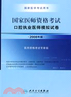 國家醫師資格考試口腔執業醫師模擬試卷-(2008年版)（簡體書）