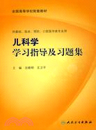 兒科學學習指導及習題集（簡體書）