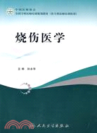 燒傷醫學（簡體書）