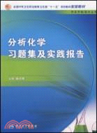 分析化學習題集及實踐報告(配套教材)（簡體書）