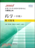 藥學(中級)練習題集--2008全國衛生專業技術資格考試習題集叢書（簡體書）
