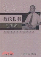 魏氏傷科李國衡（簡體書）