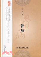 骨傷防治與康復叢書-骨病（簡體書）