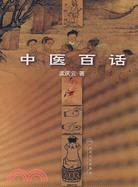 中醫百話（簡體書）