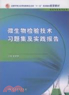 微生物檢驗技術習題集及實踐報告（簡體書）