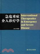 急危重症介入診療學（簡體書）