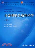 耳鼻咽喉頭頸外科學(供基礎、臨床、預防、口腔醫學類專業用)(第7版)(附光碟)（簡體書）