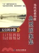 當代名老中醫典型醫案集(五官科分冊)（簡體書）