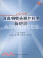 2008耳鼻咽喉頭頸外科新進展（簡體書）