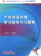 產科學及護理學習指導與習題集(配套教材)（簡體書）