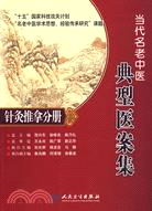 當代名老中醫典型醫案集：針灸推拿分冊（簡體書）