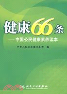 健康66條-中國公民健康素養讀本（簡體書）