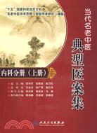 當代名老中醫典型醫案集-內科分冊(上冊)（簡體書）