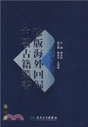 珍版海外回歸中醫古籍叢書（第一冊）（簡體書）