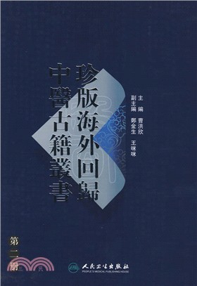 珍版海外回歸中醫古籍叢書（第二冊）（簡體書）