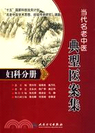 當代名老中醫典型醫案集：婦科分冊（簡體書）