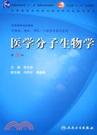 醫學分子生物學(供基礎、臨床、預防、口腔醫學類專業用)(第3版)(附盤)（簡體書）