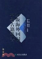 珍版海外回歸中醫古籍叢書（第五冊）（簡體書）