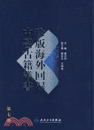 珍版海外回歸中醫古籍叢書（第七冊）（簡體書）