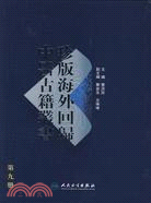 珍版海外回歸中醫古籍叢書（第九冊）（簡體書）