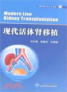 現代活體腎移植-(含光盤)（簡體書）