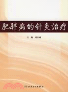 肥胖病的針灸治療（簡體書）