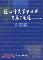 抗心律失常中西藥與離子通道（簡體書）